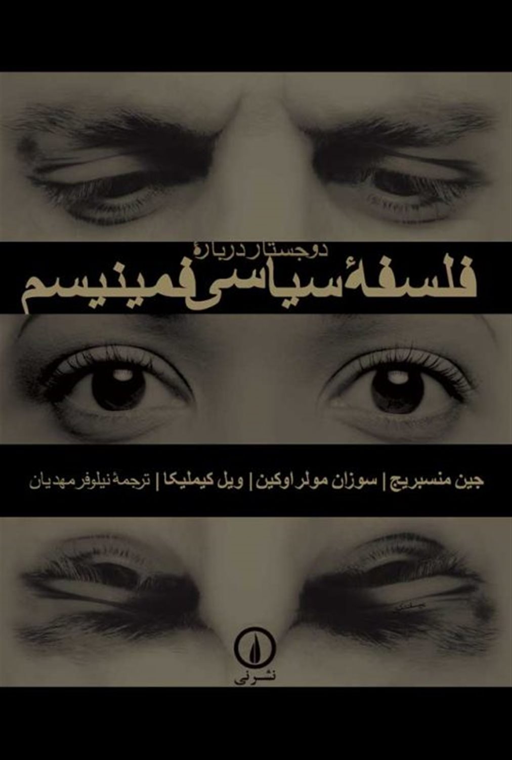 دو جستار درباره فلسفه سیاسی فمینیسم