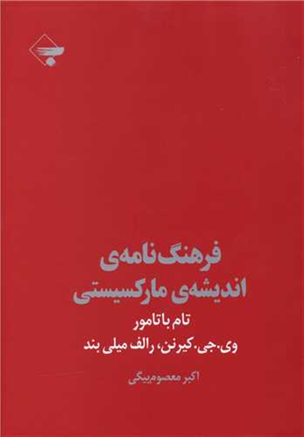 فرهنگ نامه ی اندیشه ی مارکسیستی