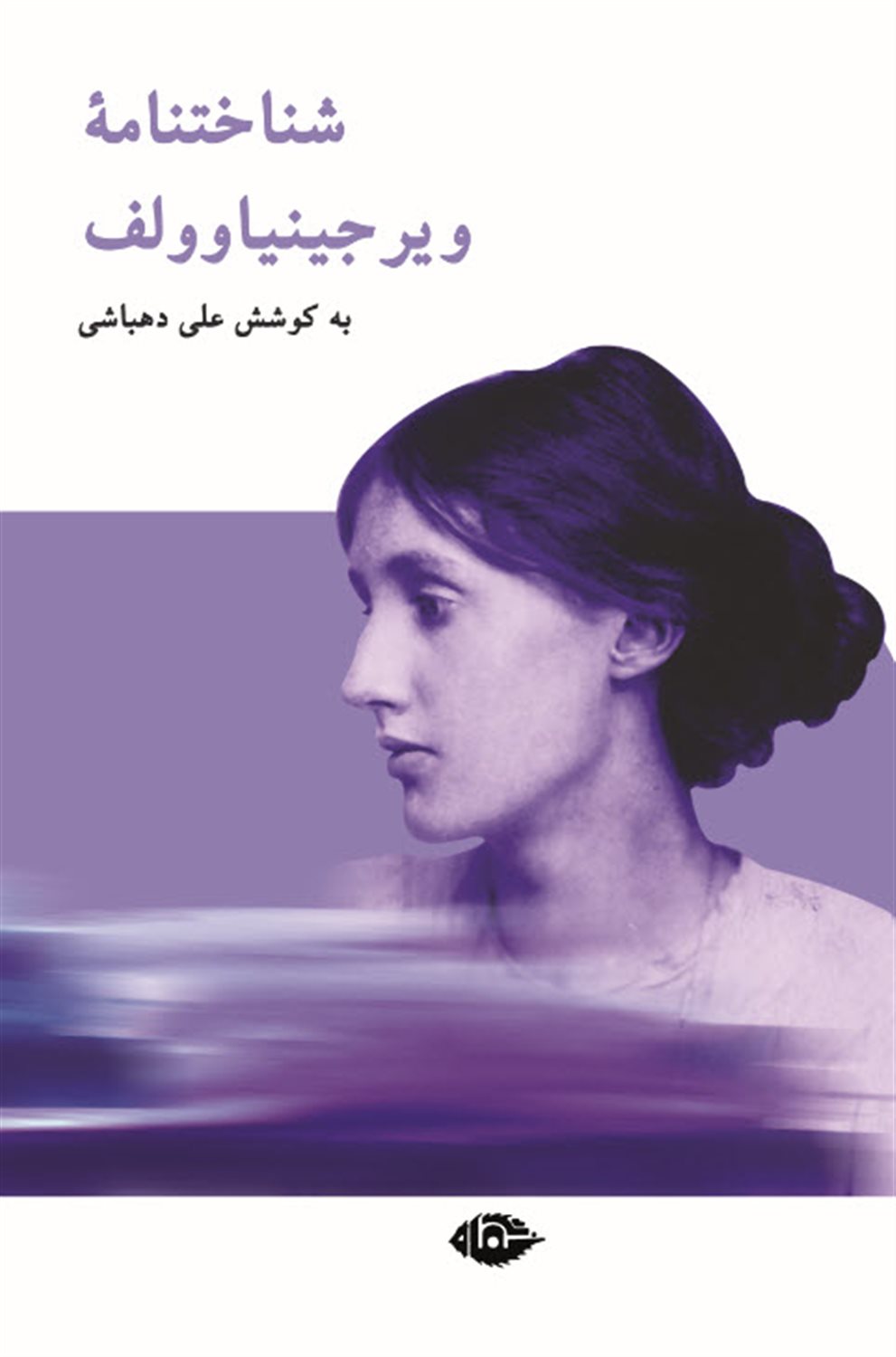 شناخت نامه ویرجینیا وولف