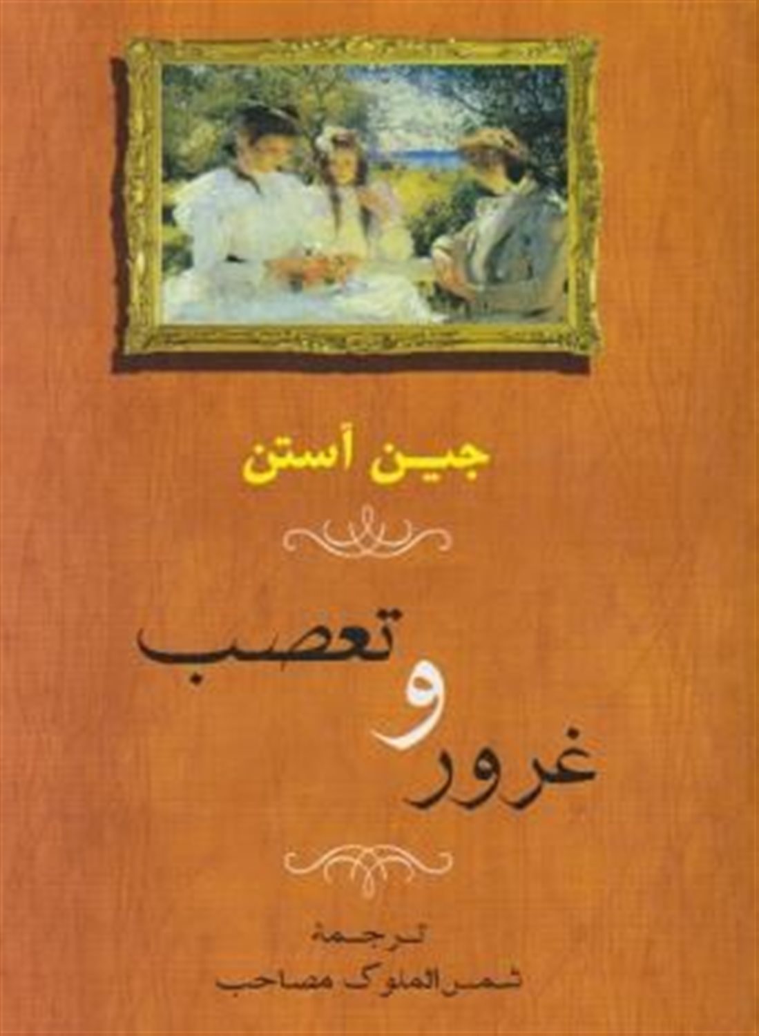 غرور و تعصب