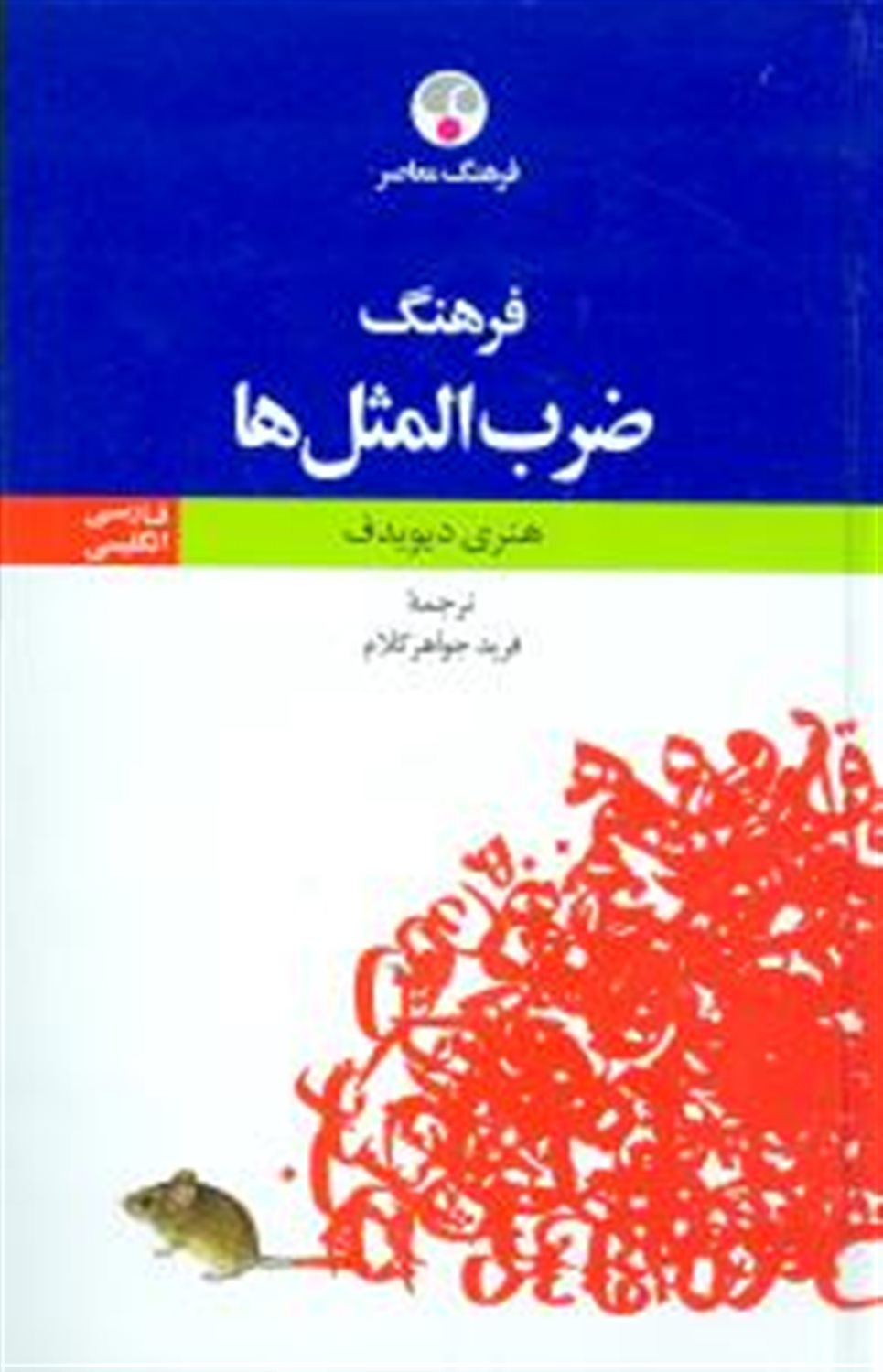 فرهنگ ضرب المثل ها