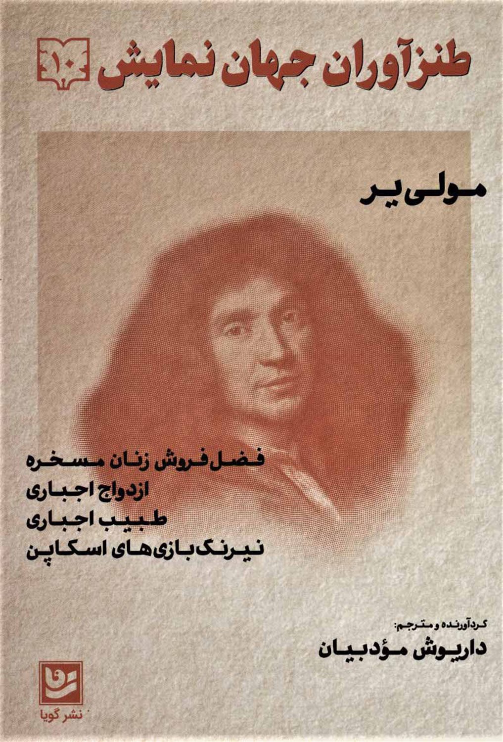 طنزآوران جهان نمایش 10 (فضل‌فروش زنان مسخره، ازدواج اجباری...)