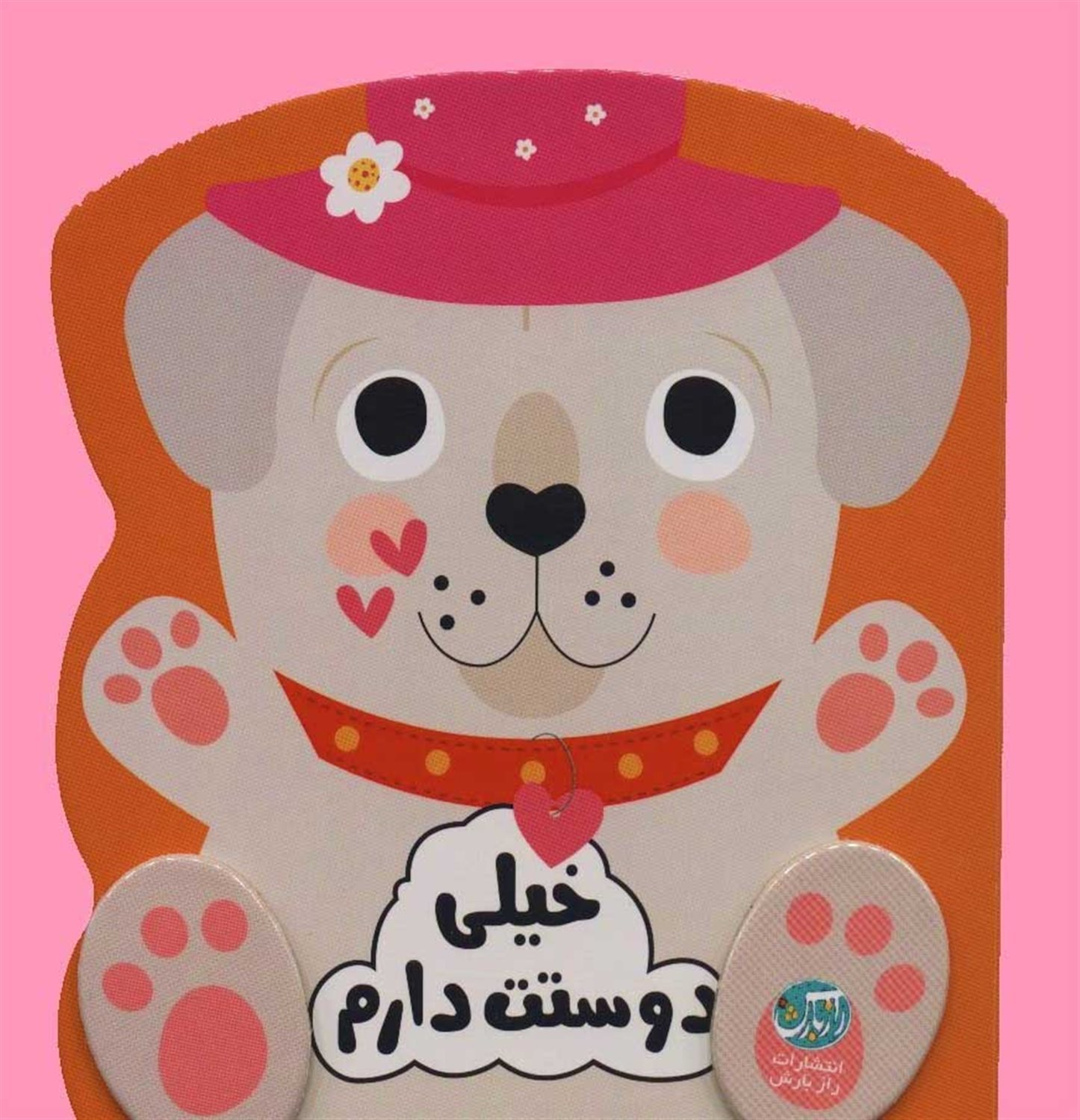 خیلی دوستت دارم 