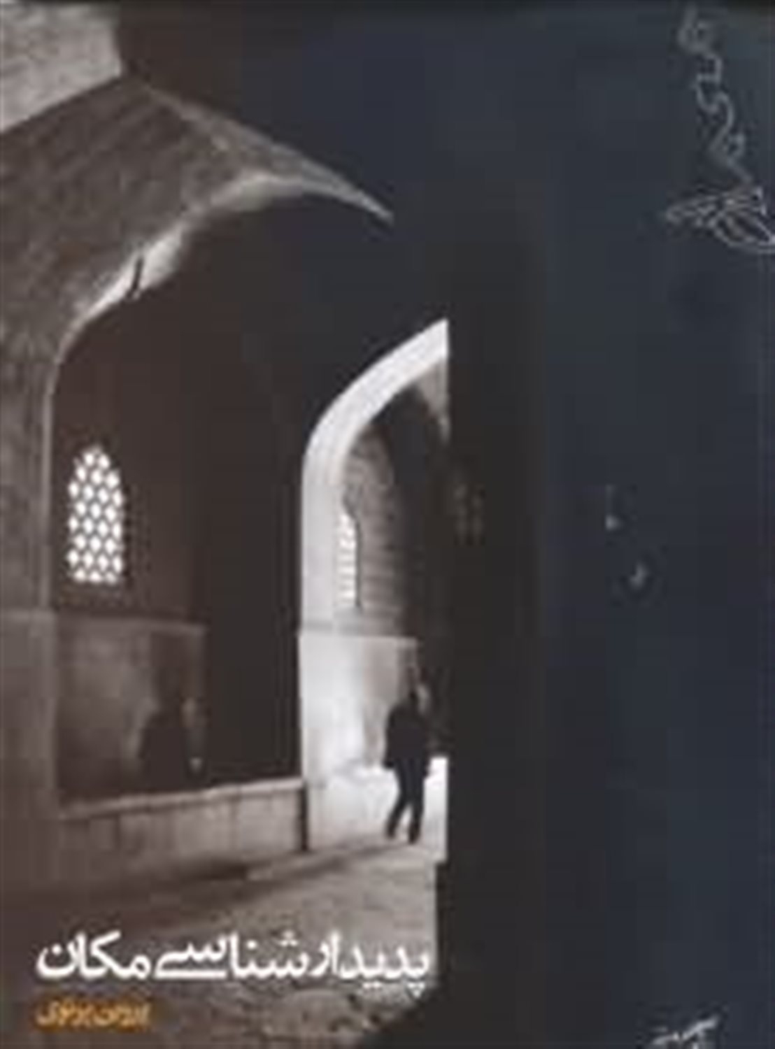 پدیدارشناسی مکان