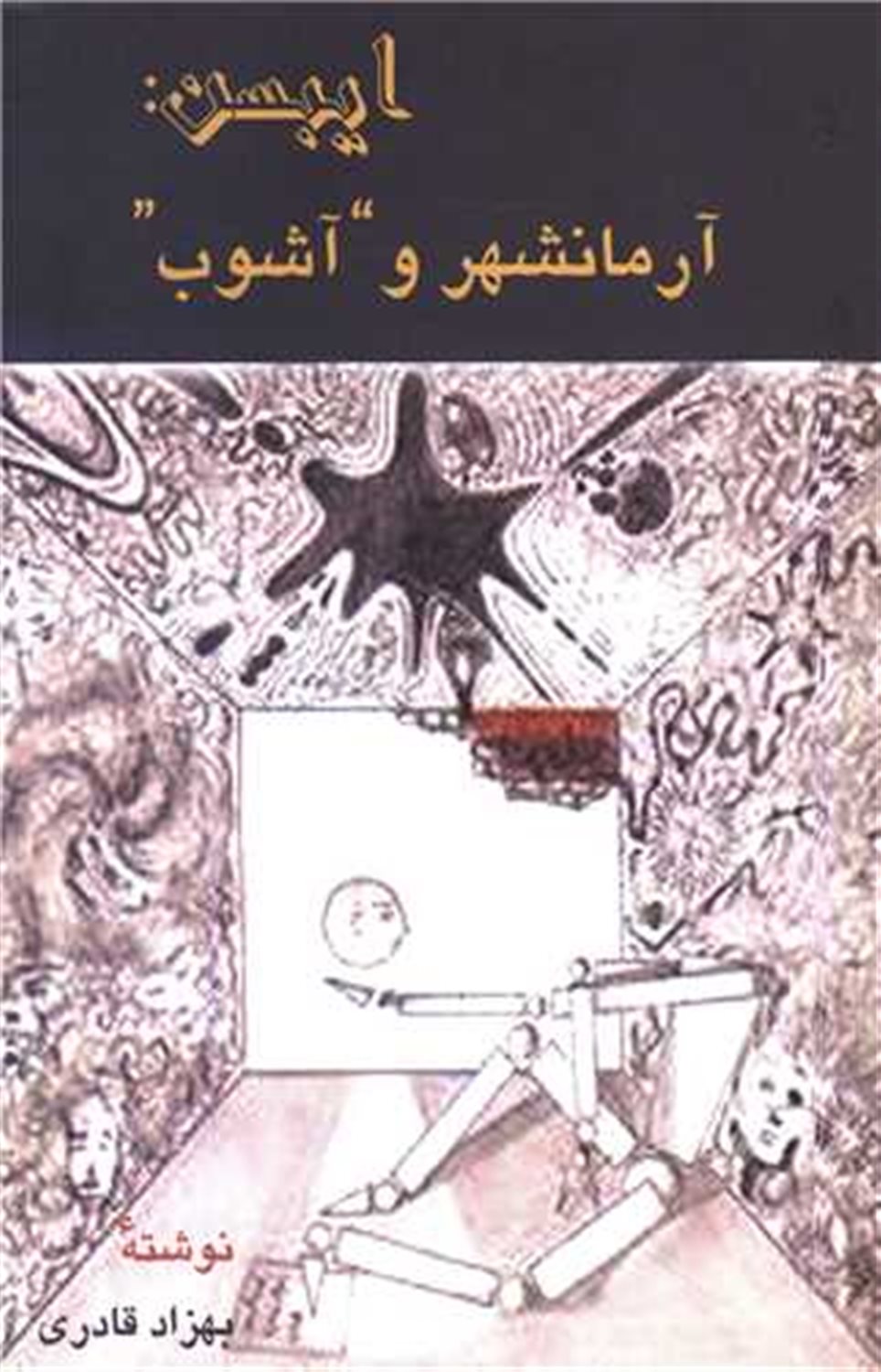 ایبسن: آرمانشهر و آشوب 