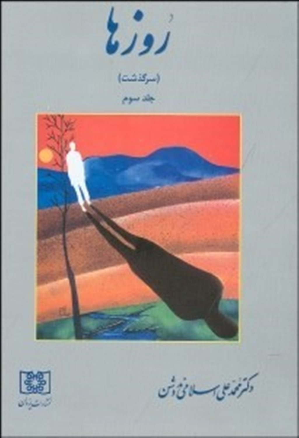 روزها 3 (سرگذشت)
