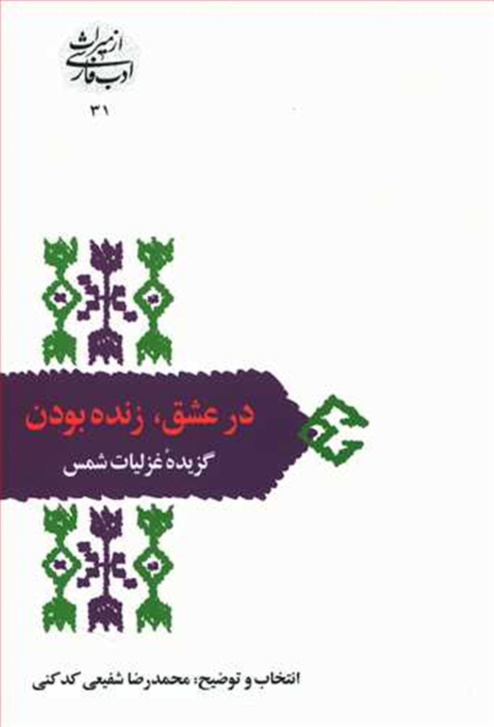 در عشق، زنده بودن