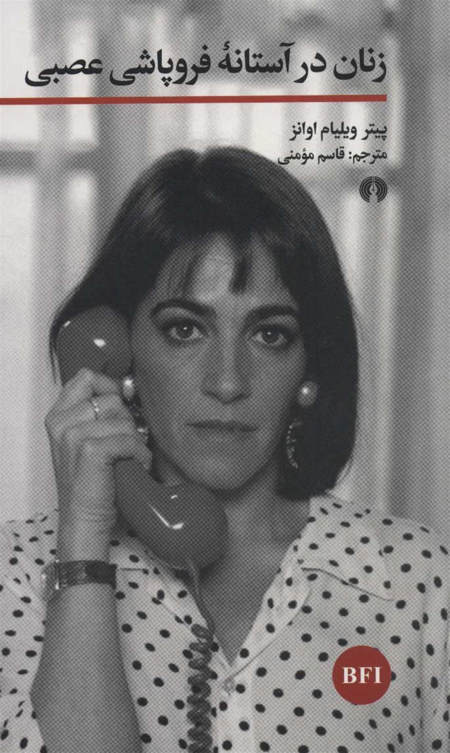 زنان در آستانه فروپاشی عصبی 