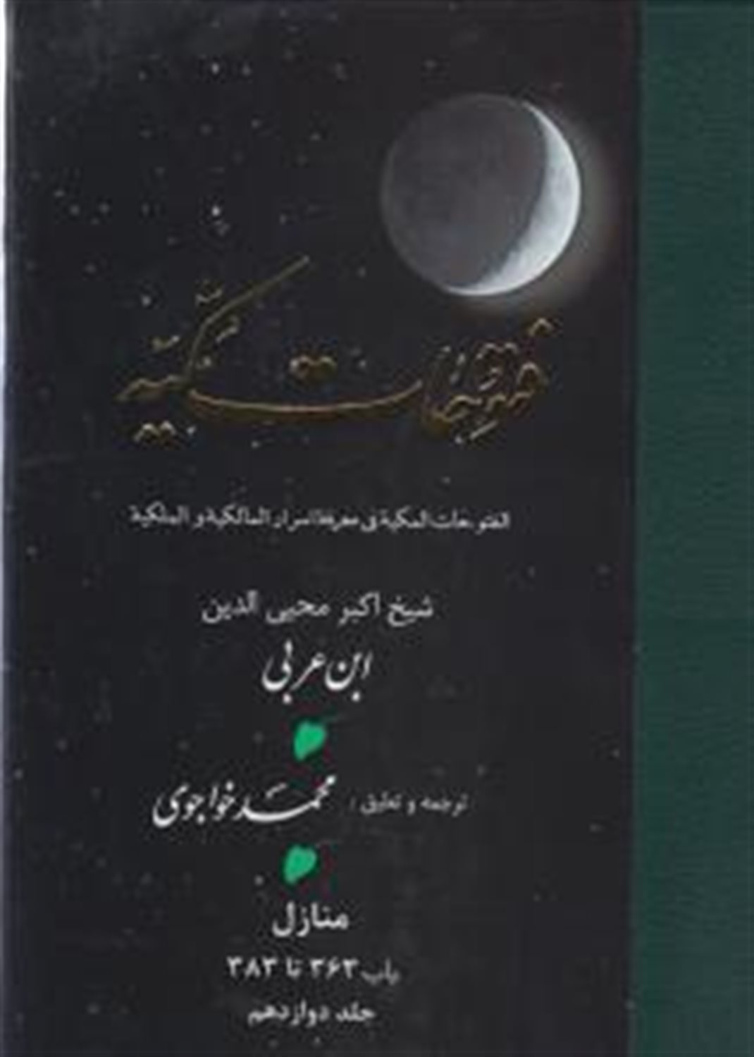 ترجمه فتوحات مکیه 13