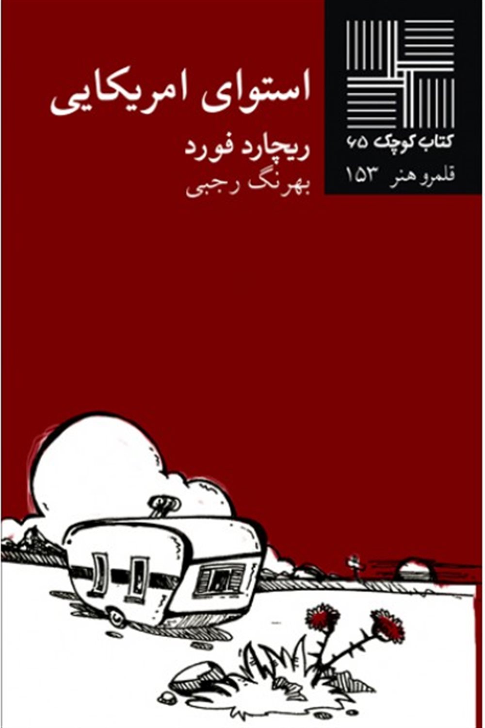 کتاب کوچک 65 (استوای امریکایی)