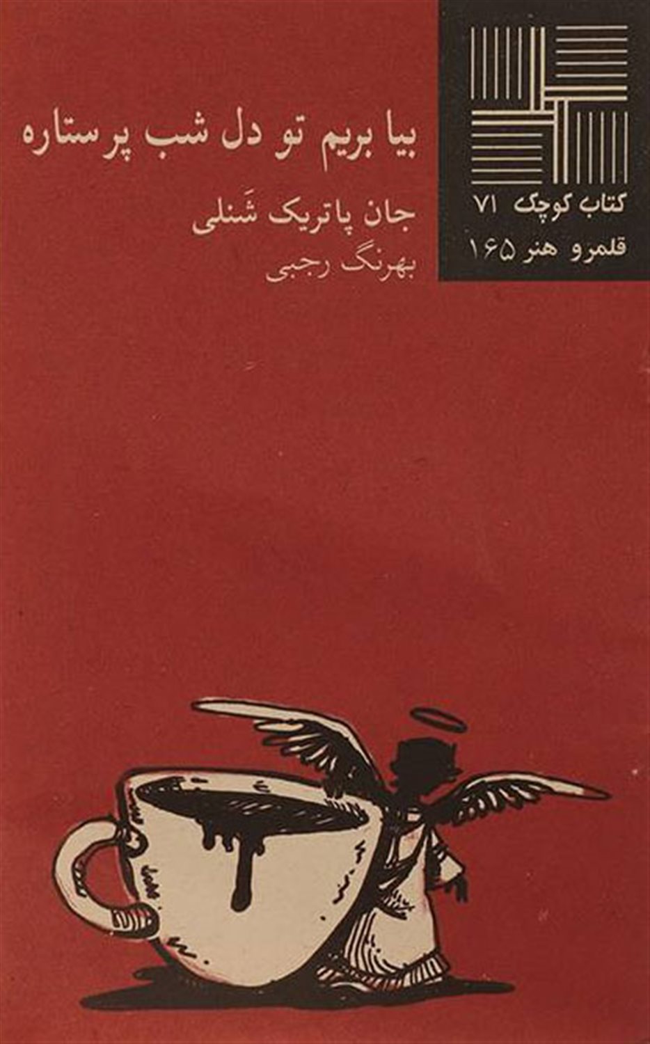 کتاب کوچک 71 (بیا بریم تو دل شب پرستاره)
