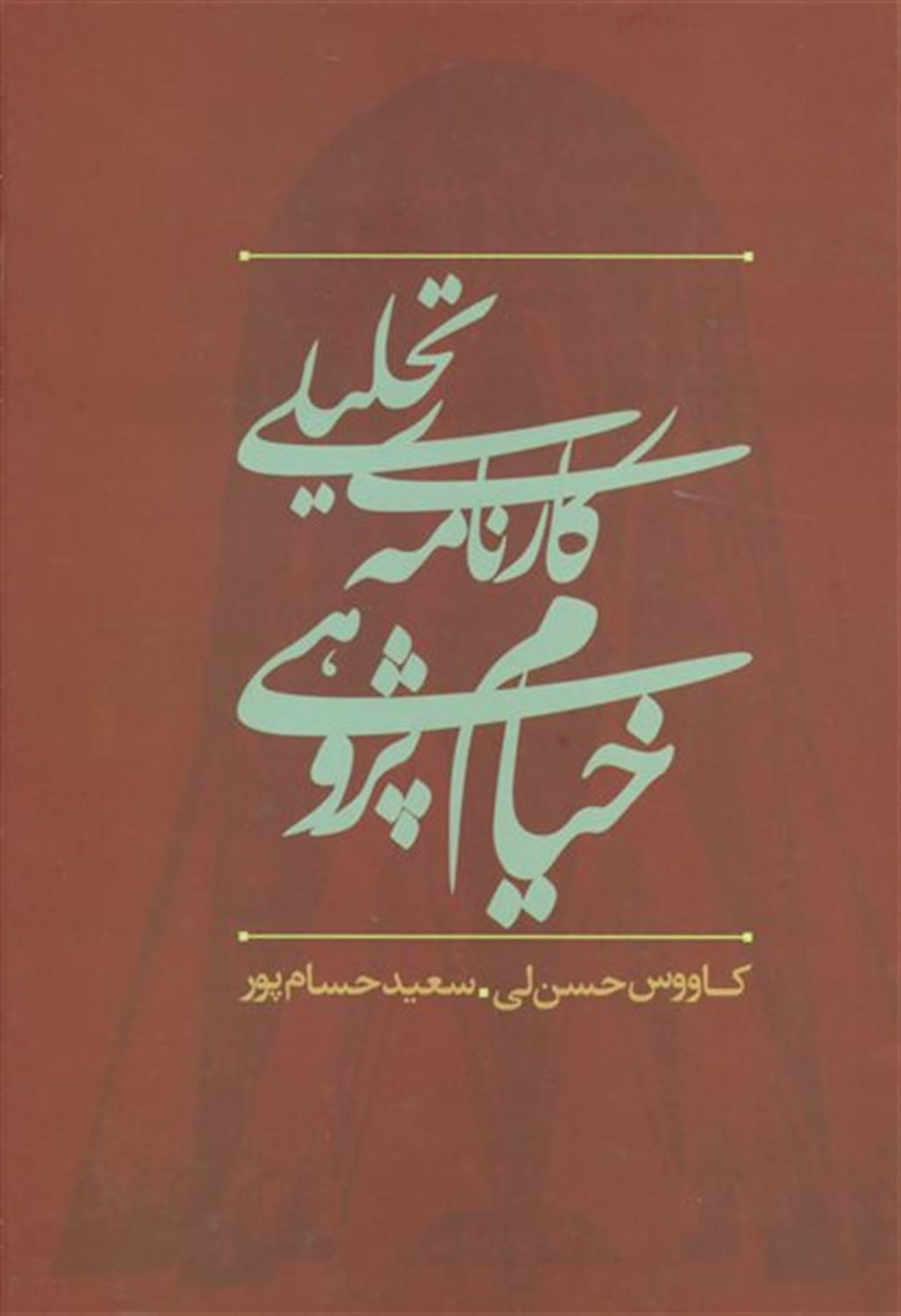 کارنامه تحلیلی خیام پژوهی در ایران