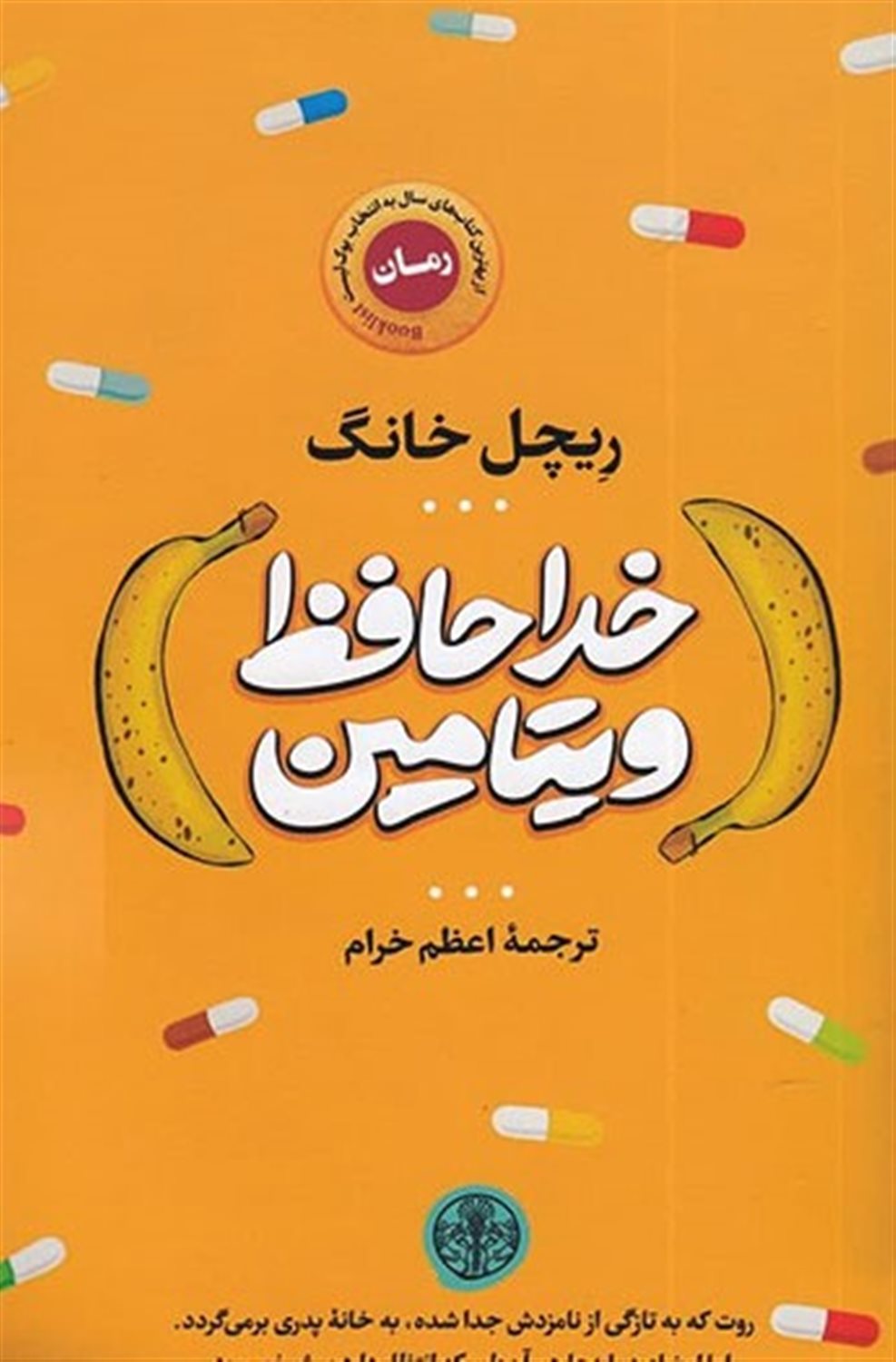 خداحافظ ویتامین