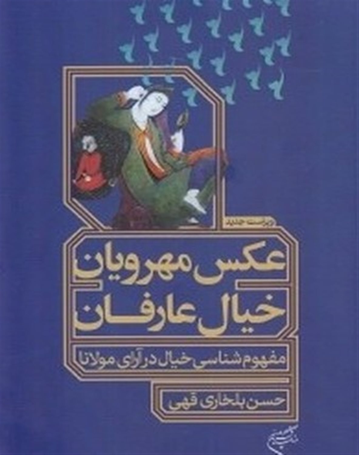 عکس مهرویان خیال عارفان