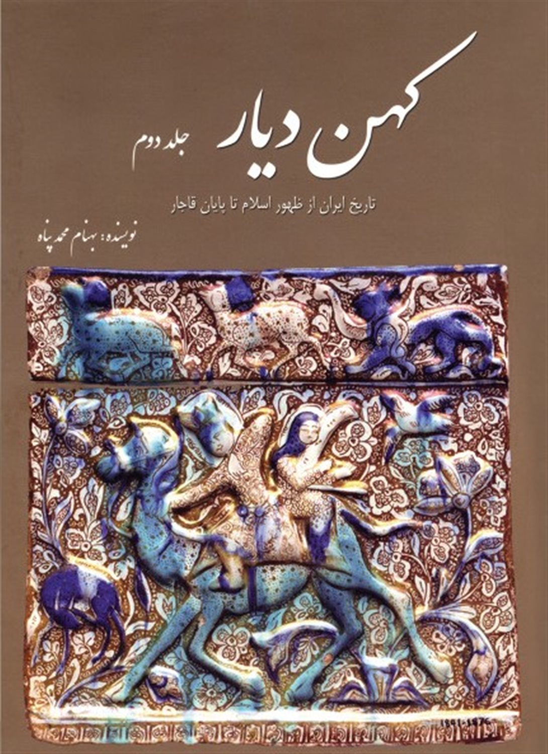 کهن دیار (جلد 2)