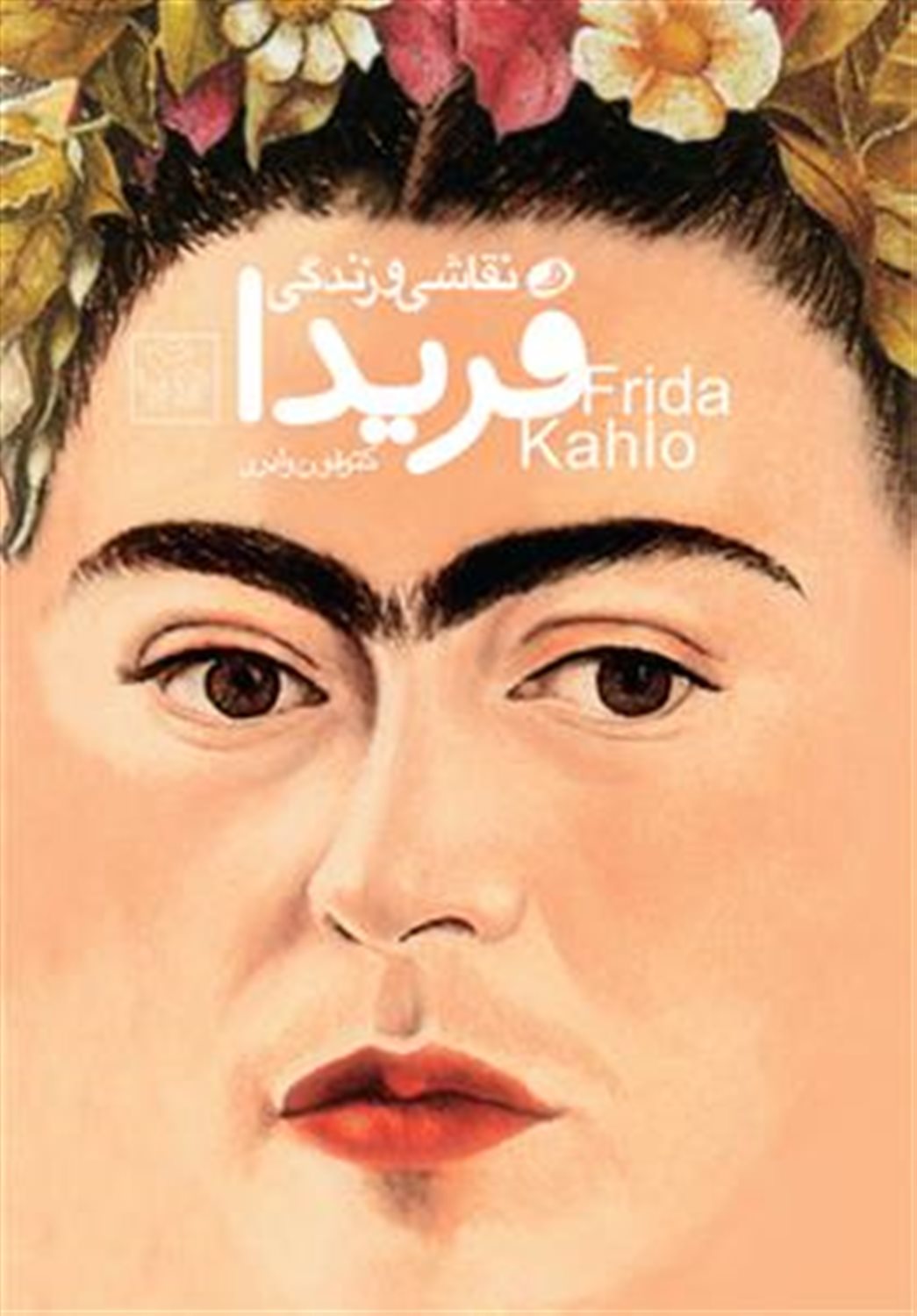 نقاشی و زندگی فریدا کالو