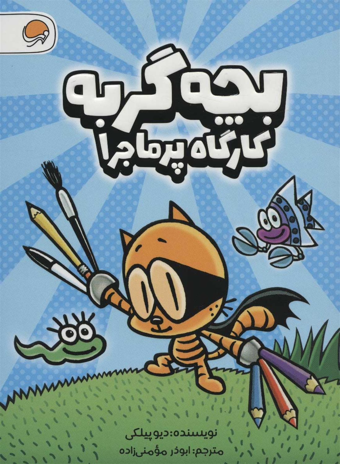 بچه‌گربه کارگاه پر ماجرا