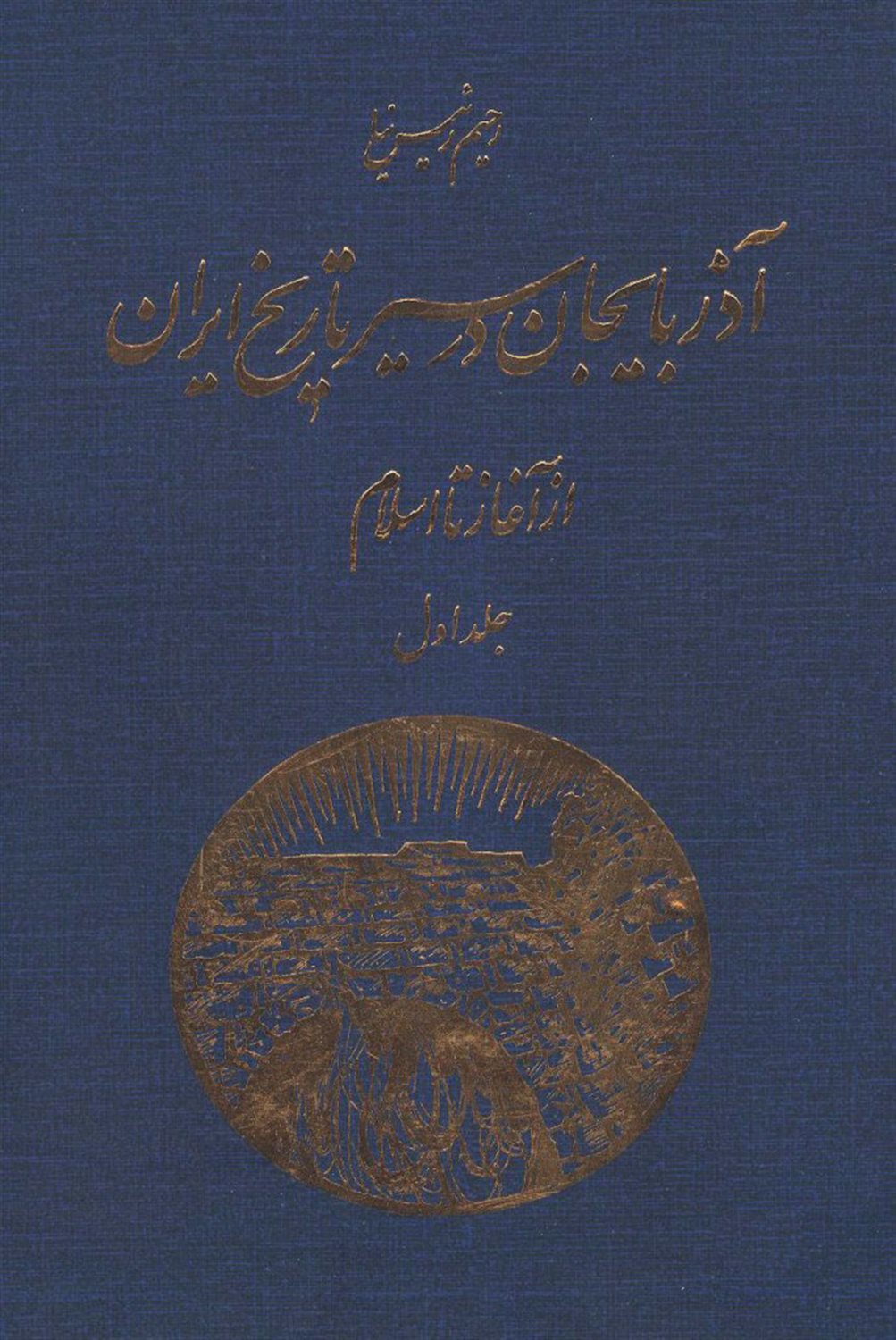 آذربایجان در سیر تاریخ ایران