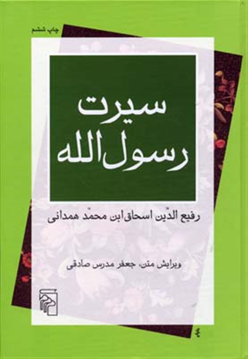 سیرت رسول الله 