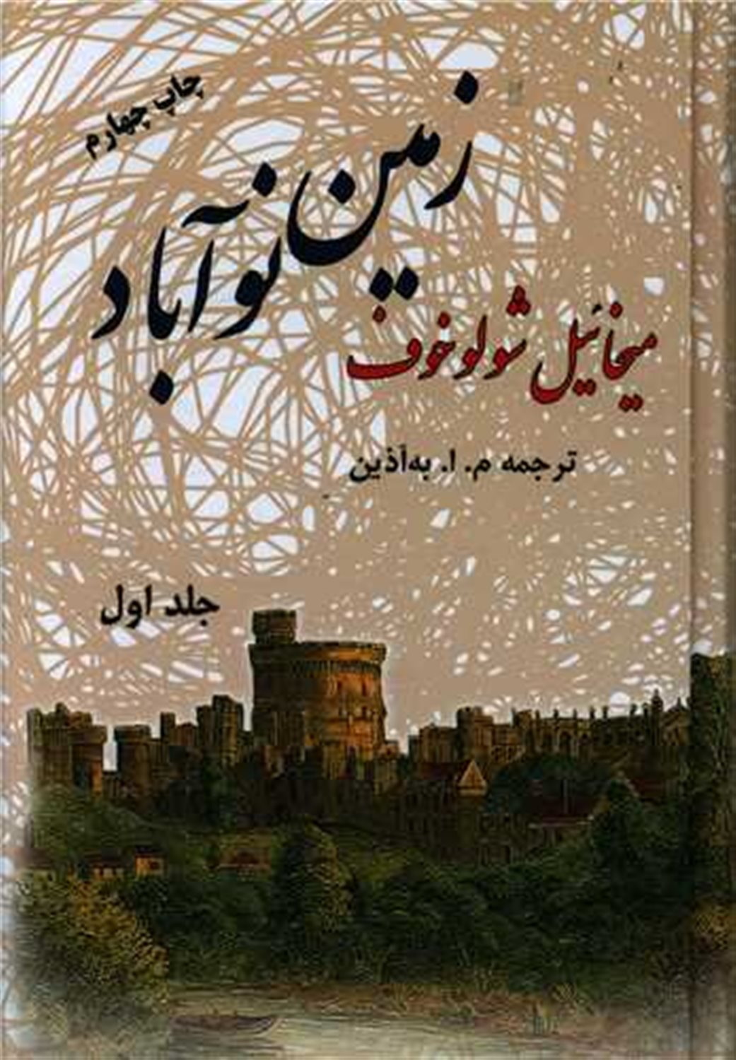 زمین نوآباد (جلد 2)