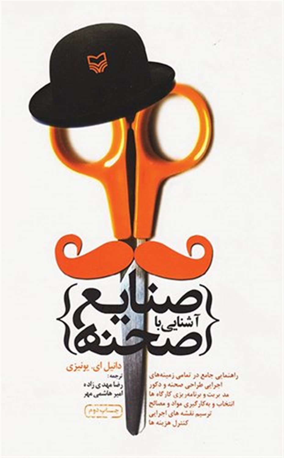 ‏‫آشنایی با صنایع صحنه