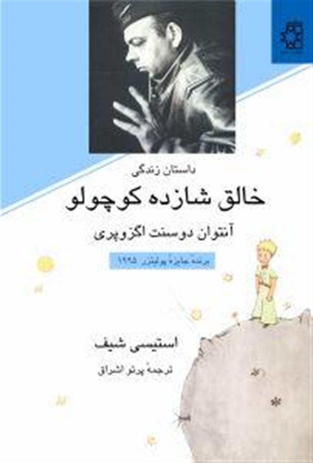 داستان زندگی خالق شازده کوچولو