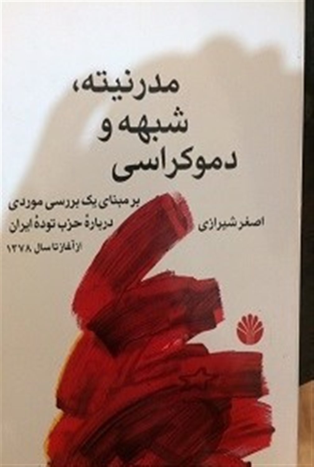 م‍درن‍ی‍ت‍ه ، ش‍ب‍ه‍ه  و دم‍وک‍راس‍ی  