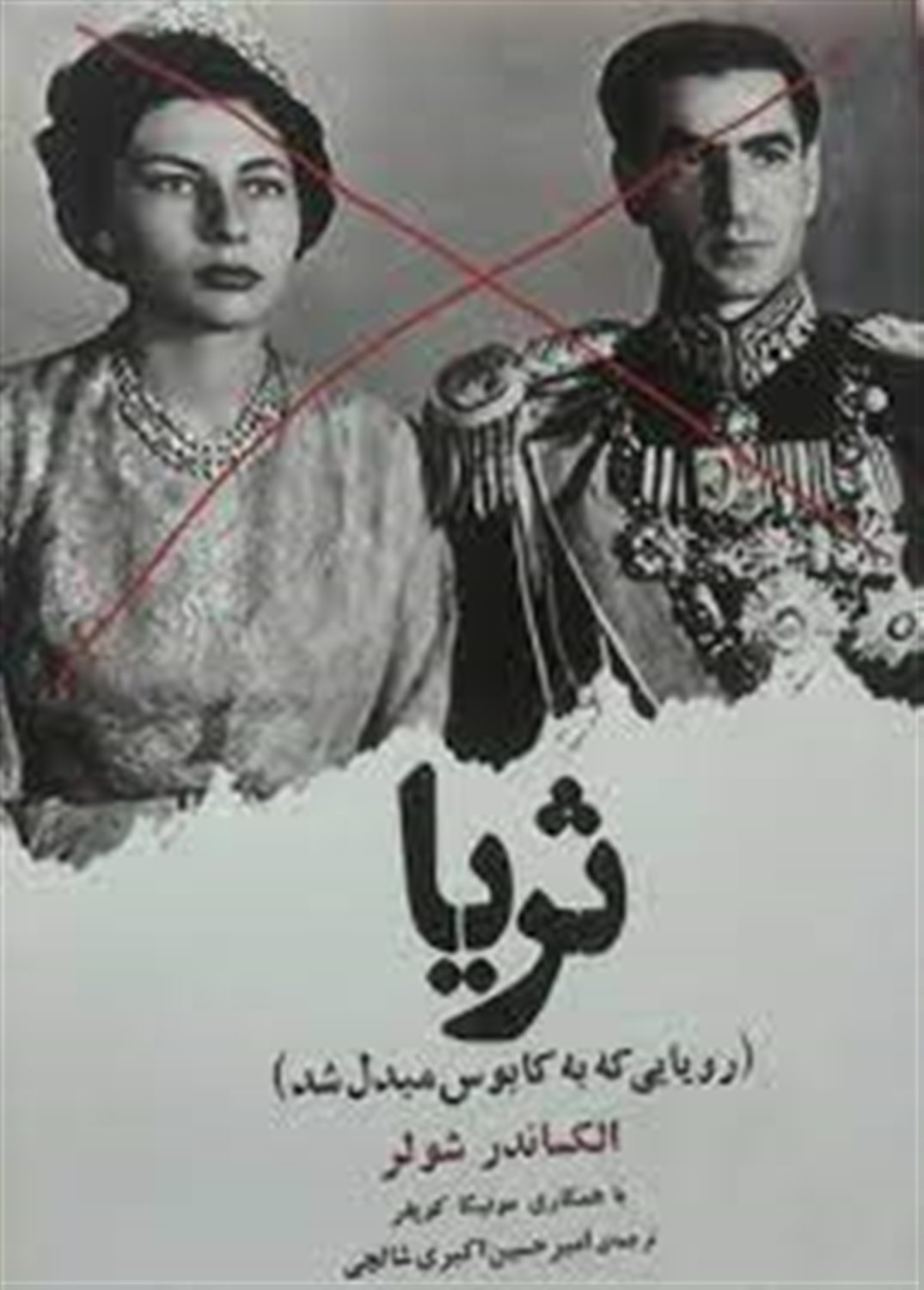 ثریا: رویایی که به کابوس تبدیل شد