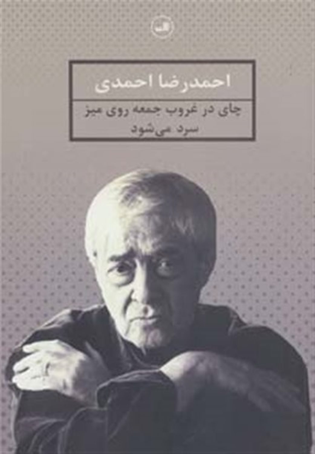 چای در غروب جمعه روی میز سرد می شود 