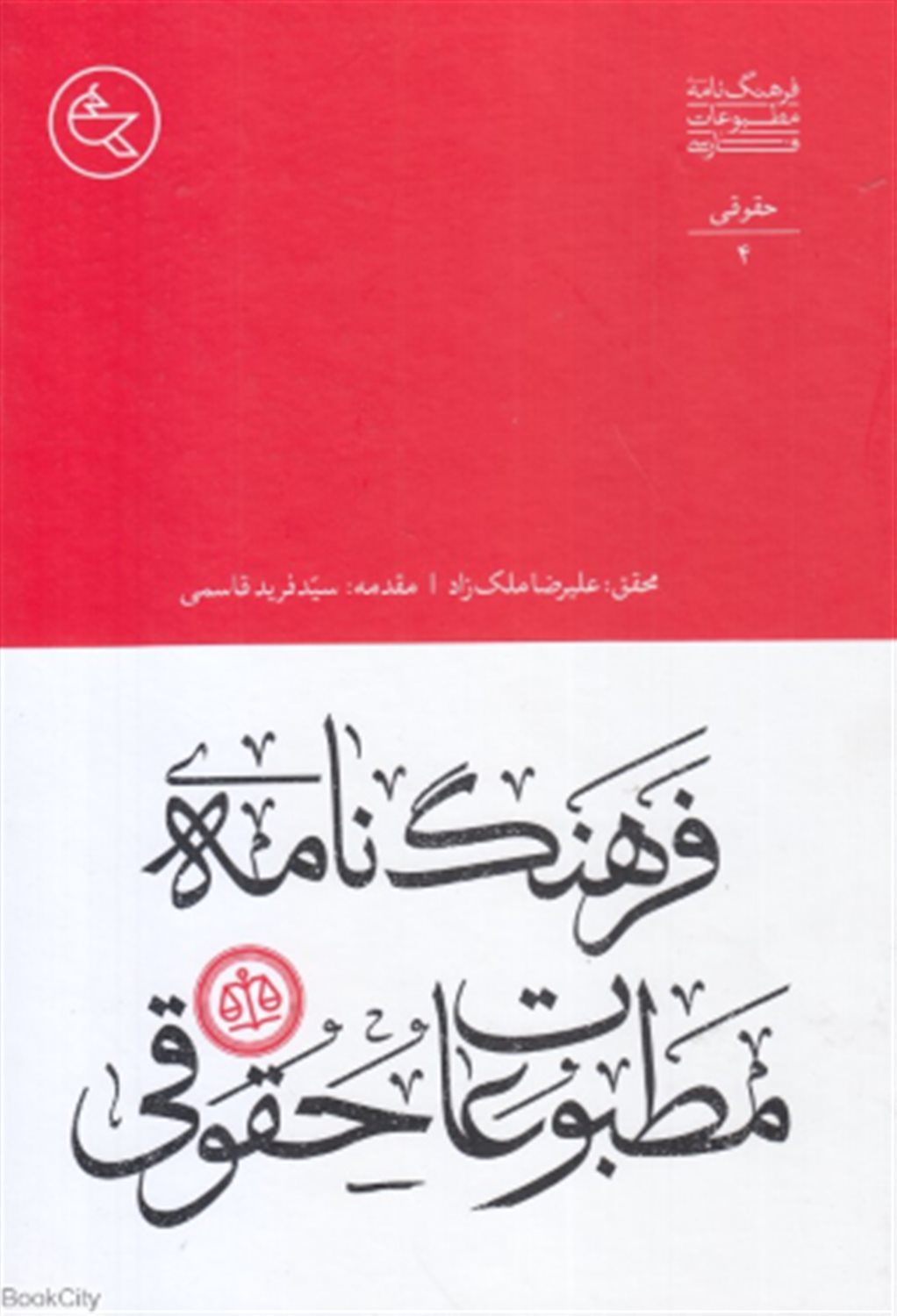 فرهنگ نامه مطبوعات حقوقی 