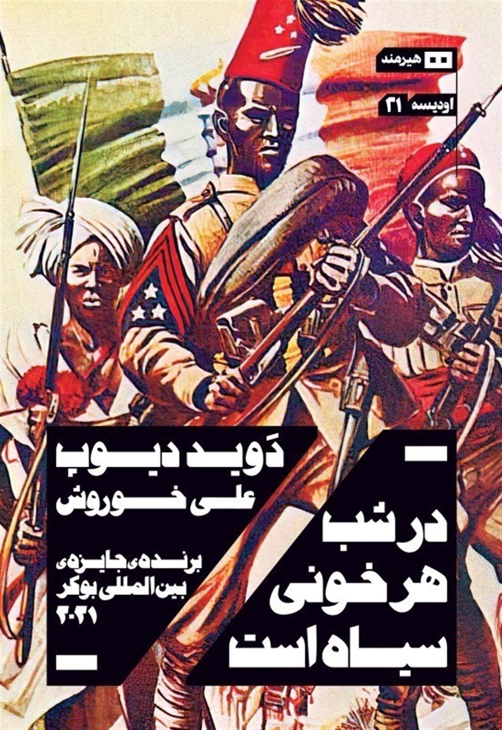 در شب هر خونی سیاه است 