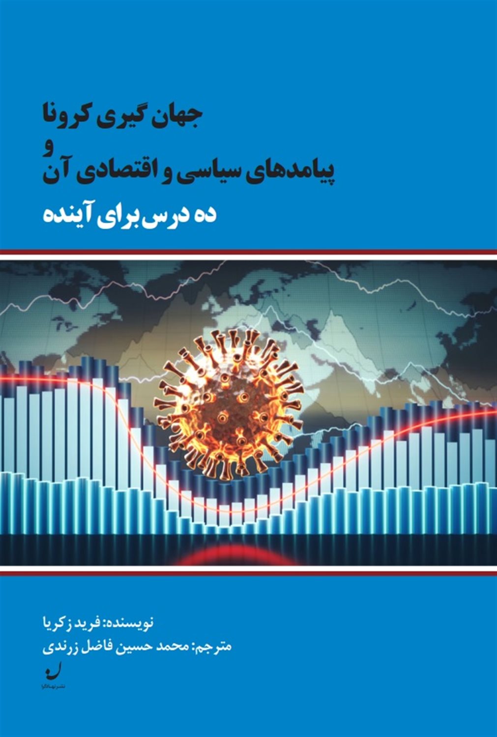 جهان گیری کرونا و پیامدهای سیاسی و اقتصادی آن 