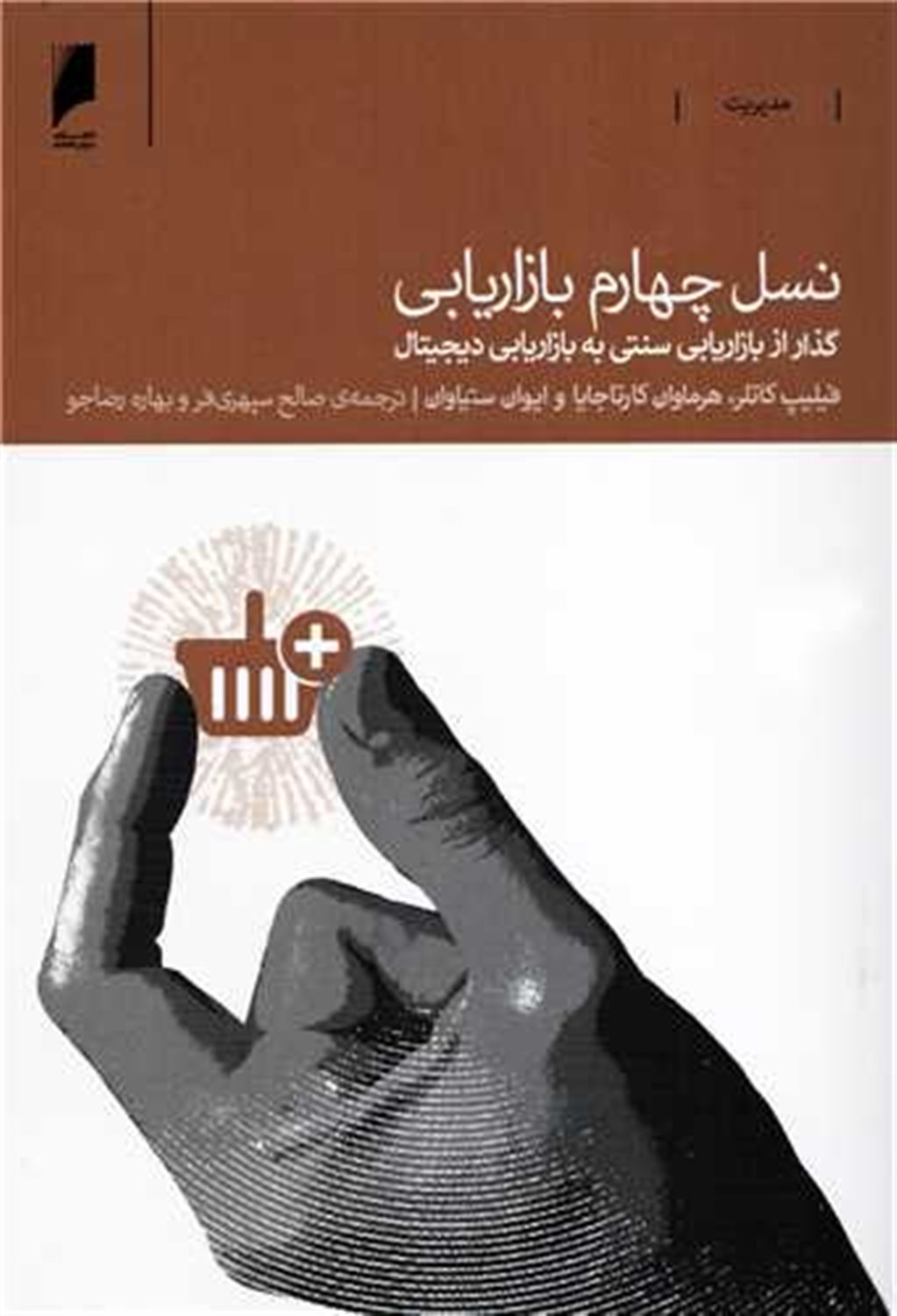 نسل چهارم بازاریابی 