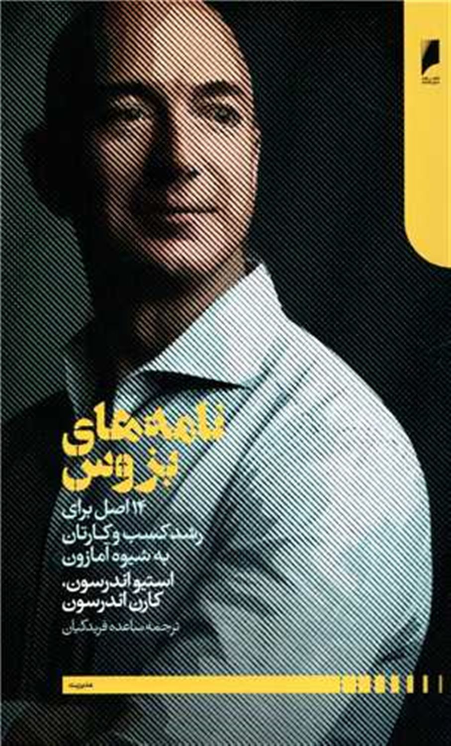 نامه های بزوس 