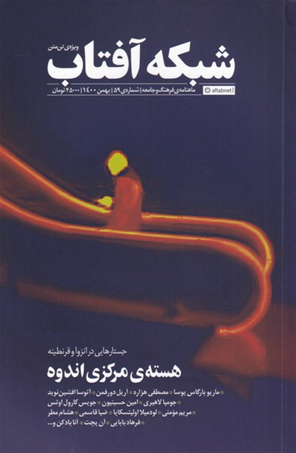 مجله شبکه آفتاب 59 