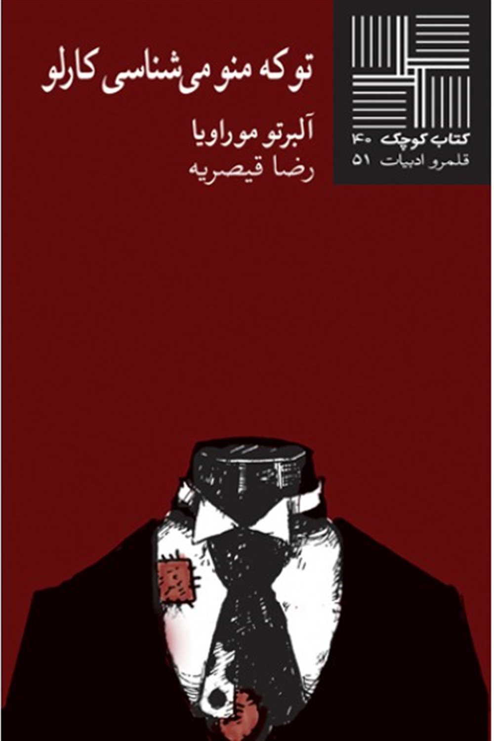 تو که منو می شناسی کارلو