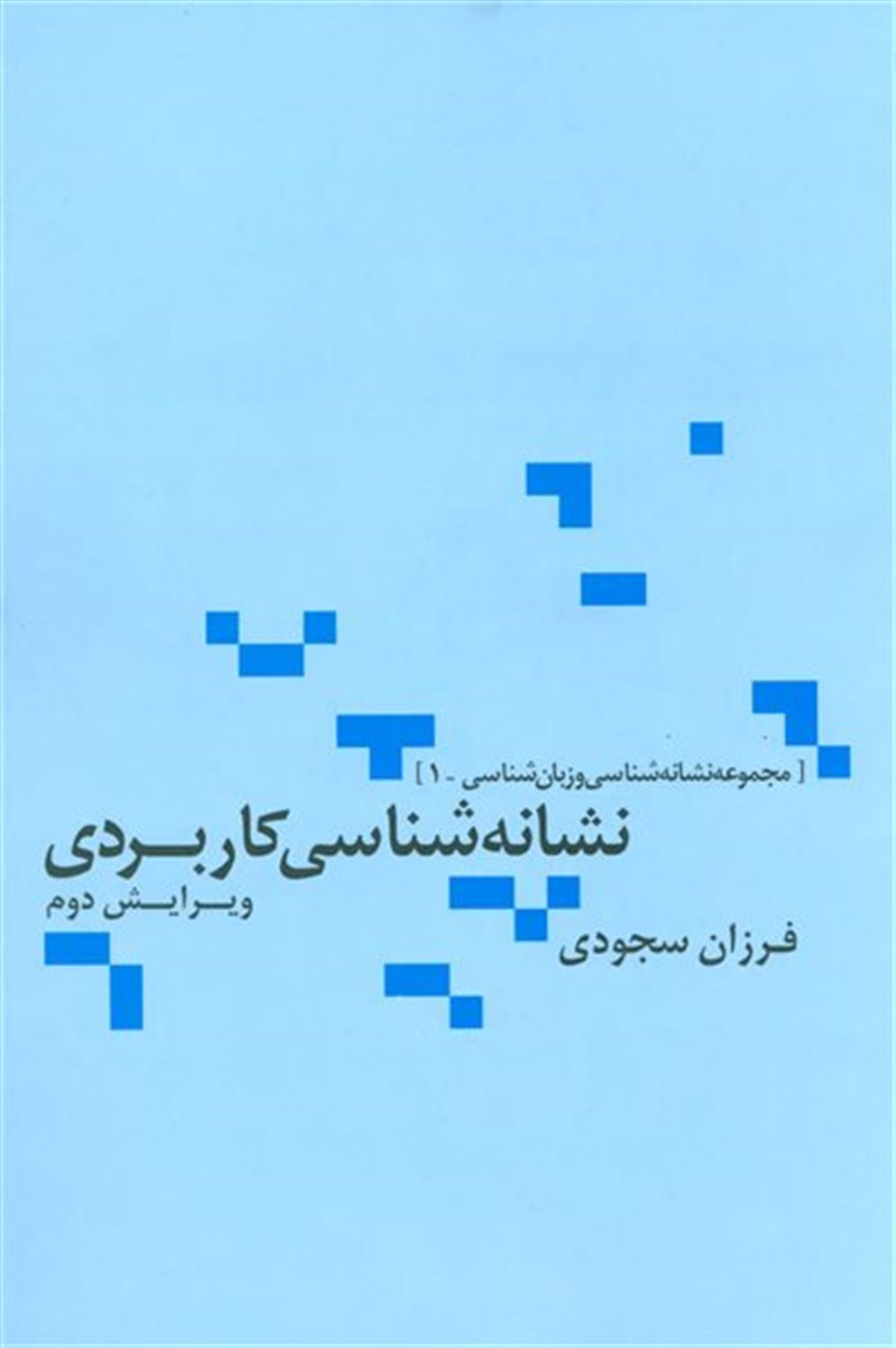 نشانه‌شناسی کاربردی