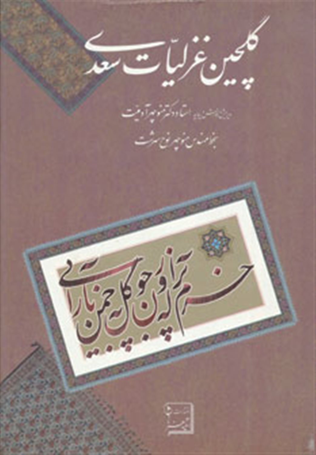 گلچین غزلیات سعدی