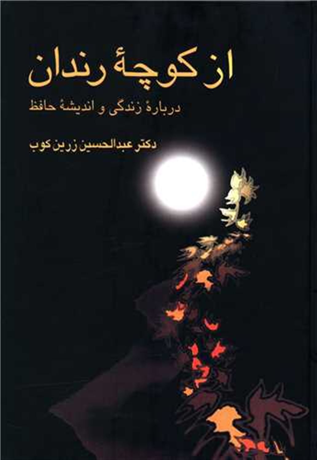 از کوچه رندان