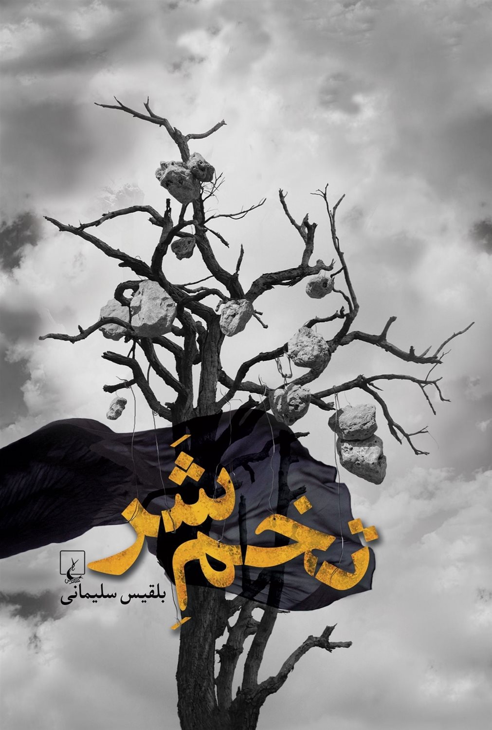 تخم شر 