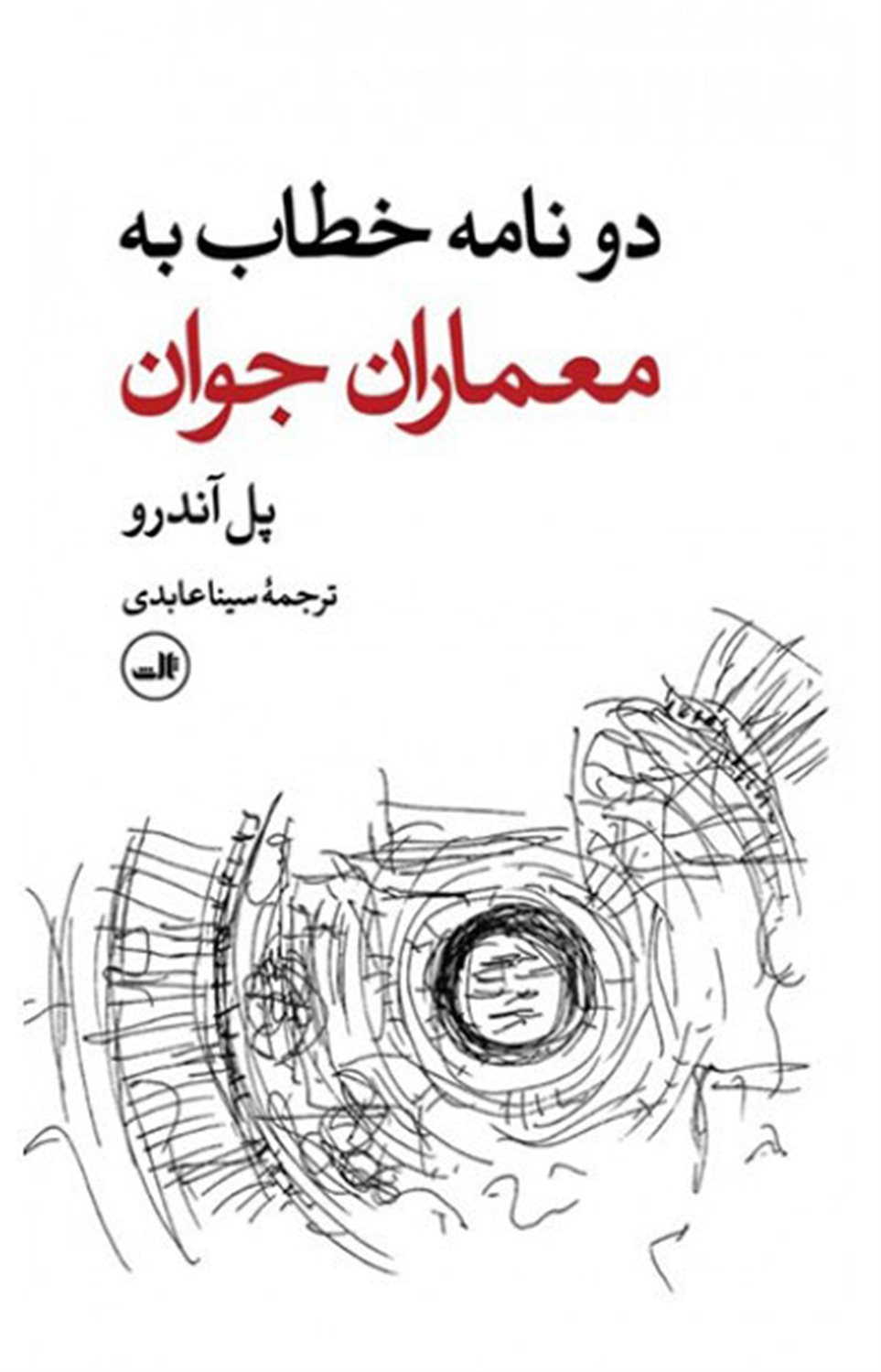دو نامه خطاب به معماران جوان
