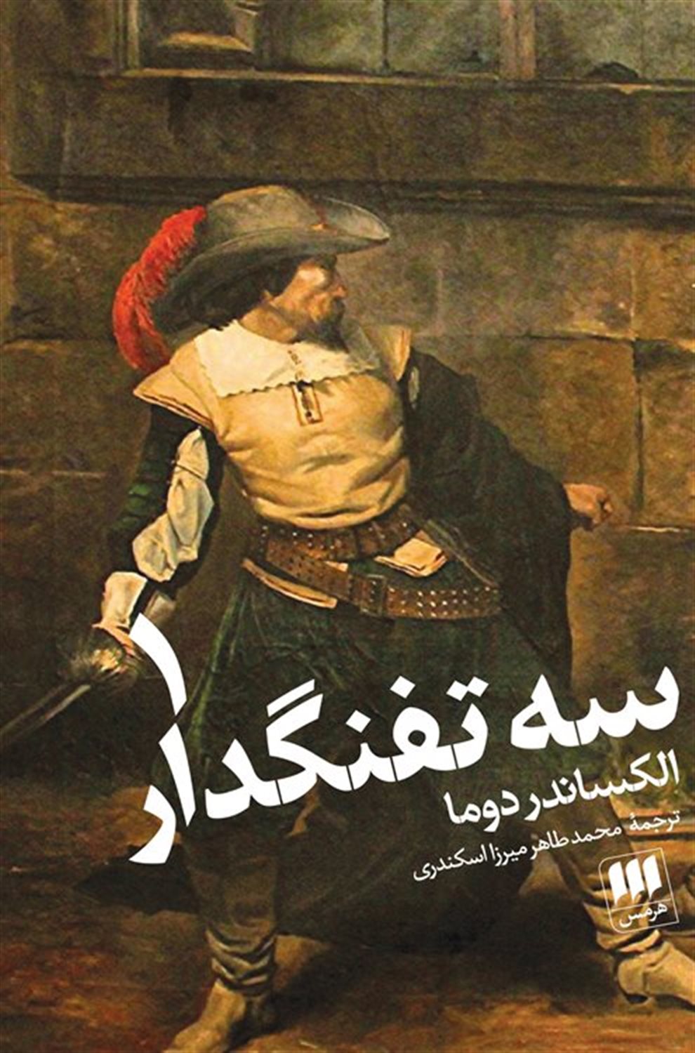 سه تفنگدار 