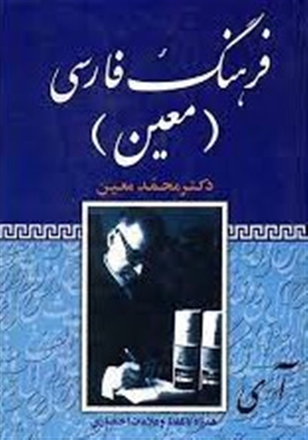فرهنگ فارسی معین 