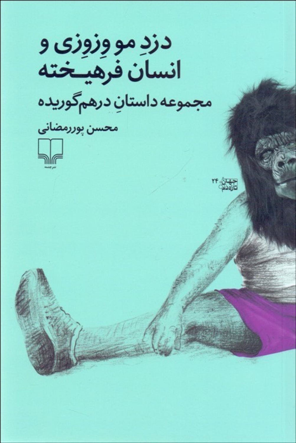 دزد مو وزوزی و انسان فرهیخته 