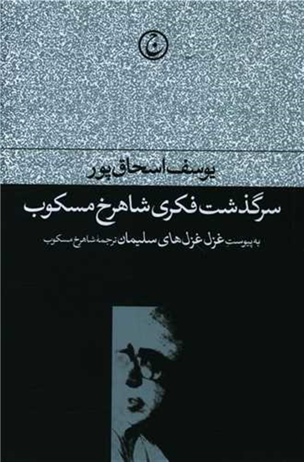 سرگذشت فکری شاهرخ مسکوب 