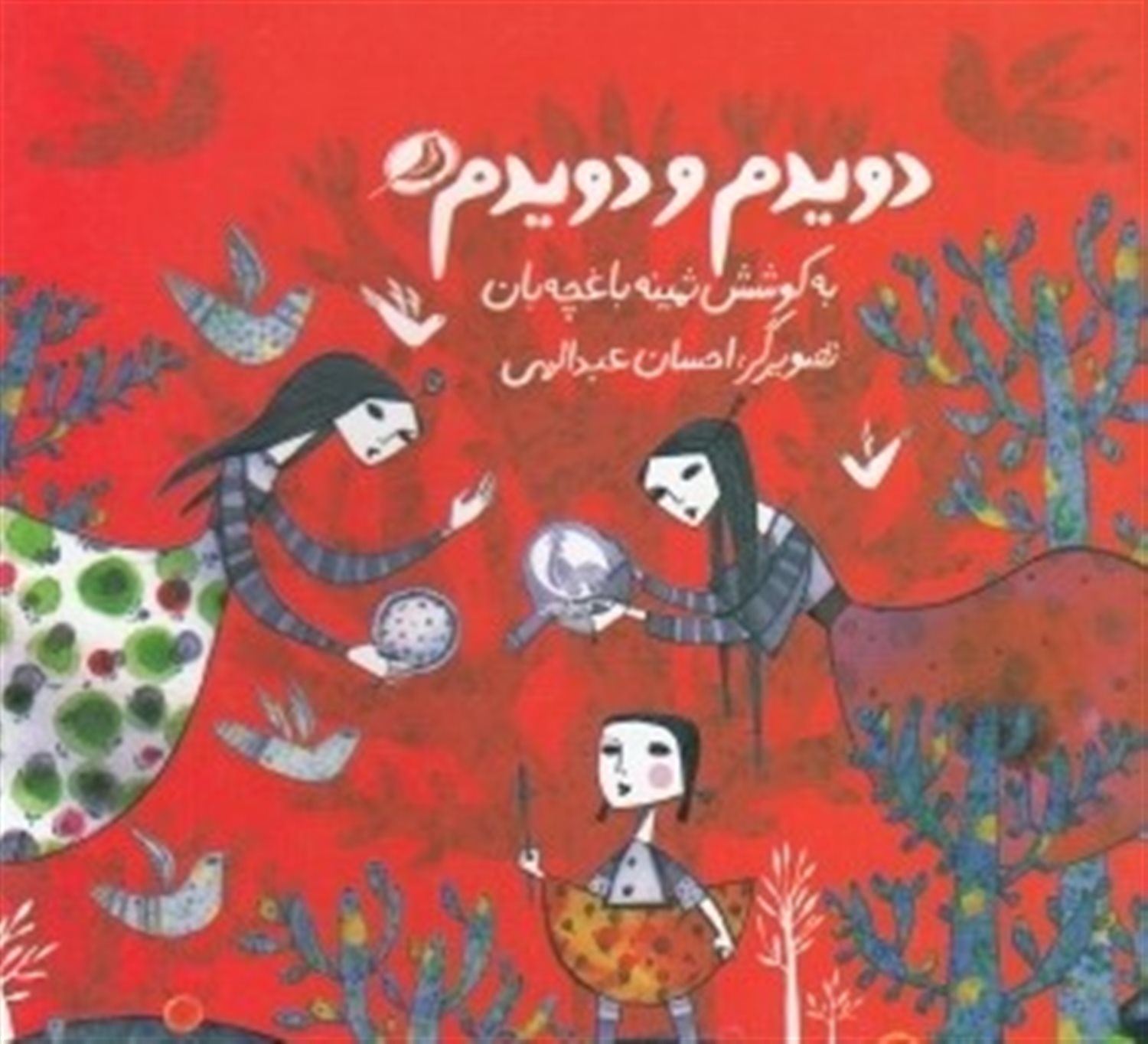دویدم و دویدم