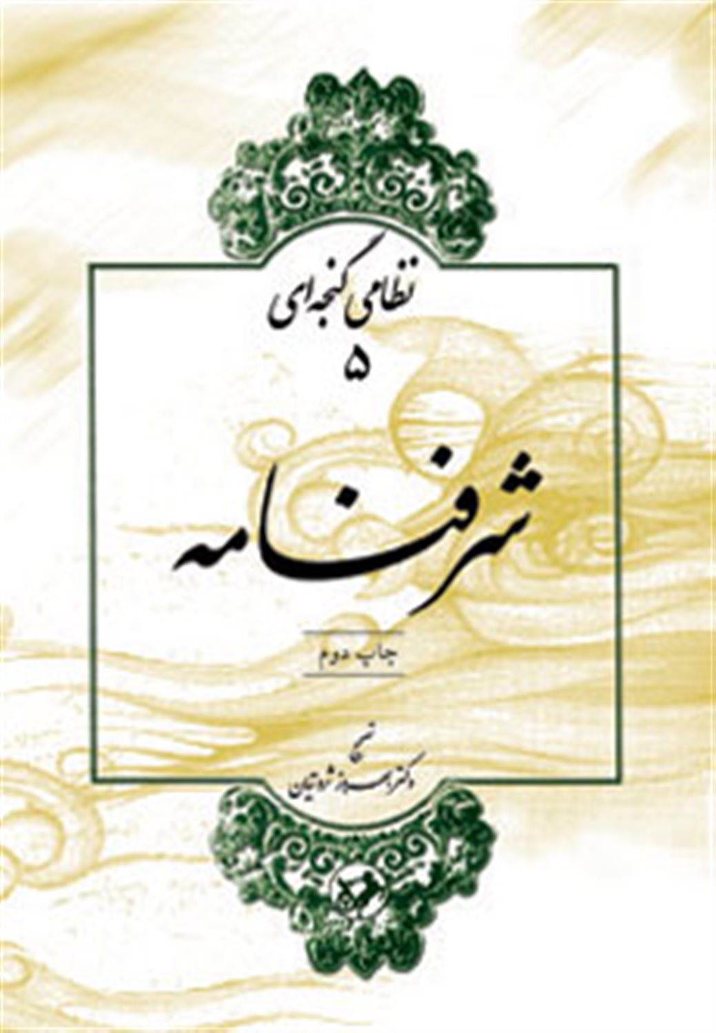 شرف نامه 