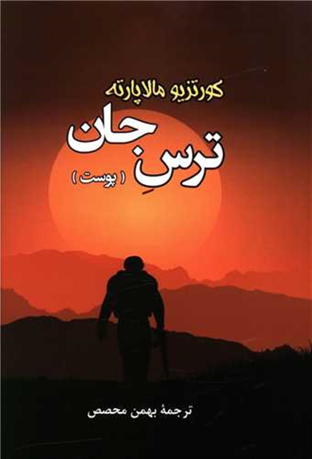 ترس جان 