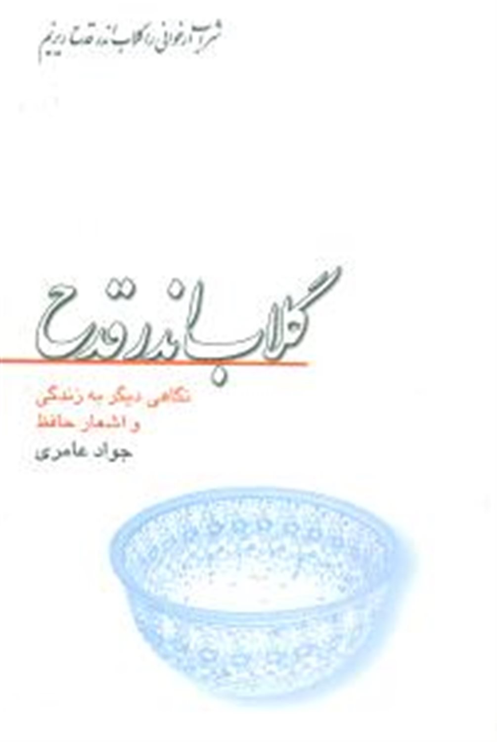 گلاب اندر قدح