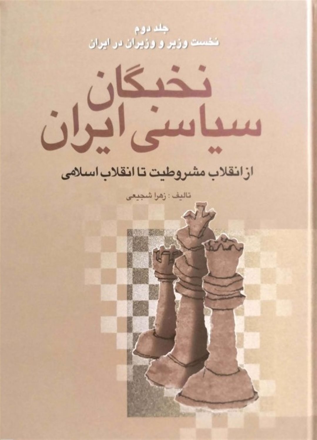 نخبگان سیاسی ایران: از انقلاب مشروطیت تا انقلاب اسلامی
